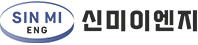 신미이엔지